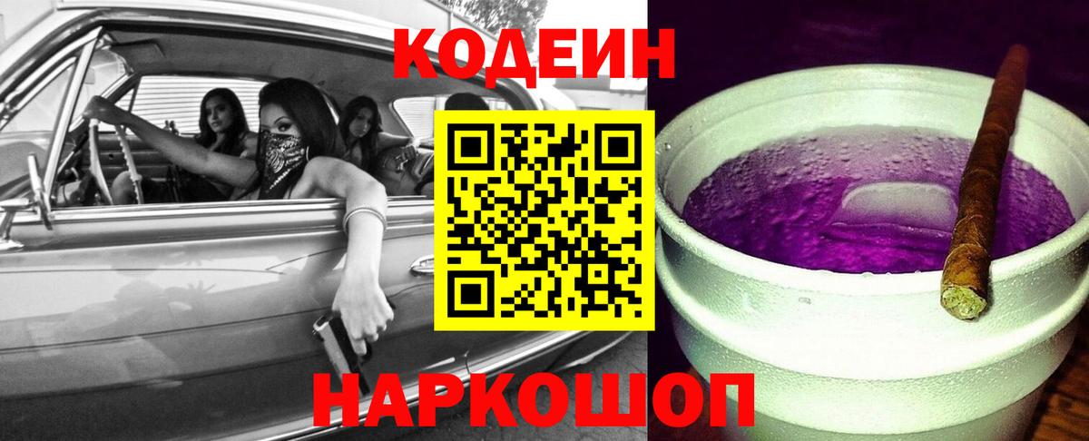 Codein напиток Lean (лин) Лениногорск