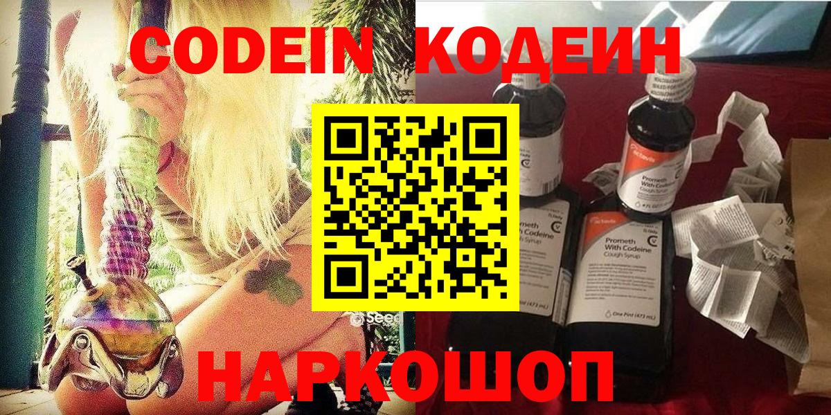 Кодеин Purple Drank  Вход с VPN  Лениногорск 